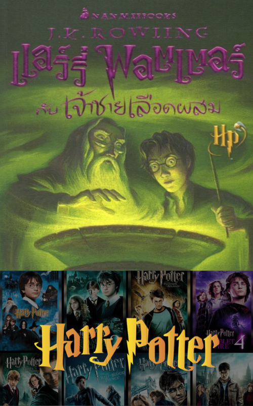 Harry Potter 6 and the Half-Blood Prince ( แฮร์รี่ พอตเตอร์กับเจ้าชายเลือดผสม )