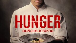 Hunger (2023) คนหิว เกมกระหาย (หนังไทยเต็มเรื่อง)