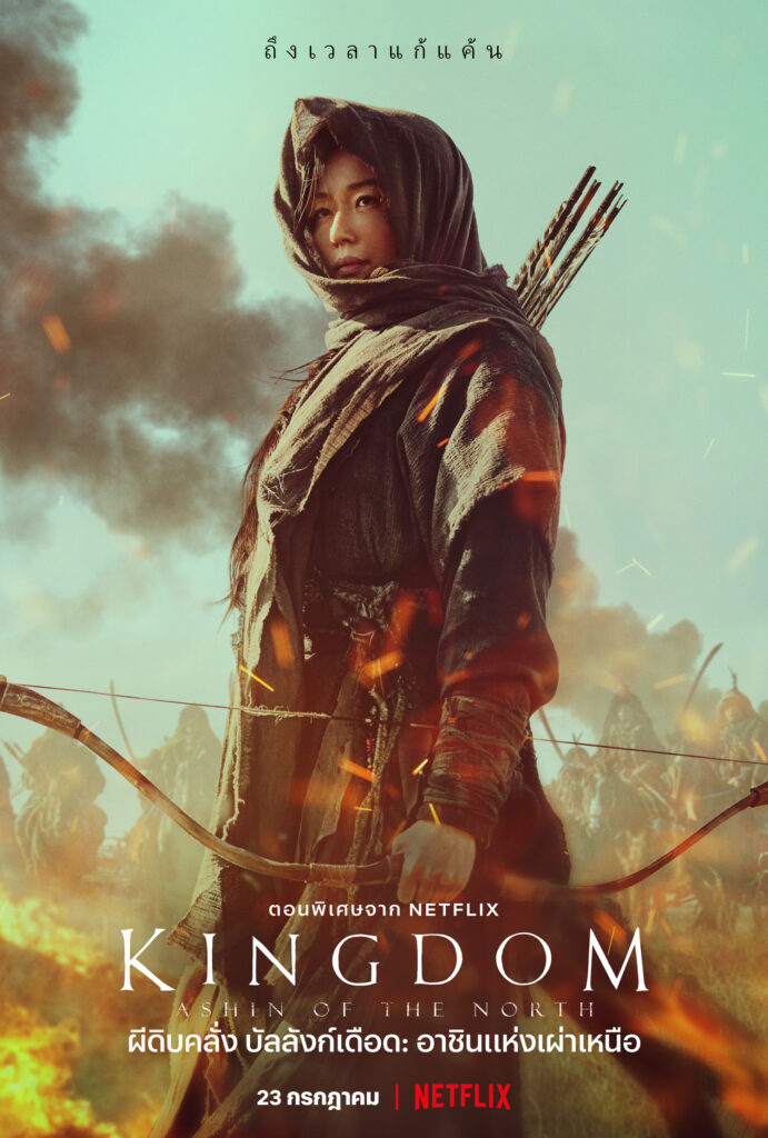 Kingdom Ashin of the North (2021) 