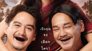 Tid-Noii (2023) ทิดน้อย หนังไทยเต็มเรื่อง